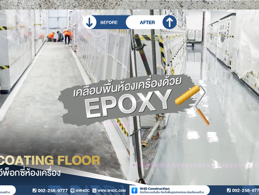 5 เหตุผลที่พื้น Epoxy Coating เป็นทางเลือกดีที่สุดสำหรับห้องเครื่องจักรในอุตสาหกรรม