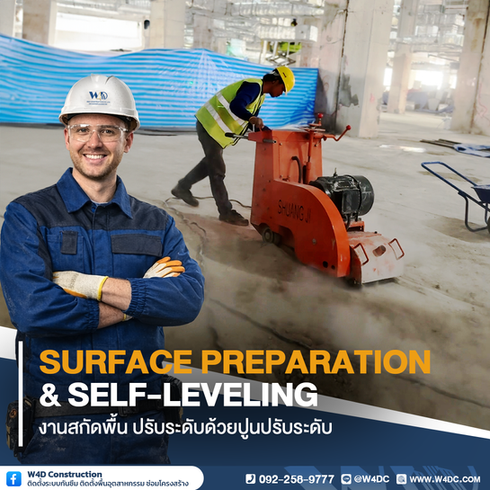 งานสกัดพื้นและปรับระดับด้วยปูนปรับระดับ (Self-Leveling) แก้ปัญหาพื้นไม่เรียบ เพื่อรองรับงานพื้นระบบอ