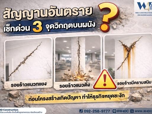 รอยร้าวแบบไหนคือ "สัญญาณอันตราย" ? เช็กด่วน 3 จุดวิกฤตบนผนัง ก่อนโครงสร้างมีปัญหา ทำให้ธุรกิจหยุดชะงัก