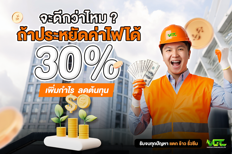 ประหยัดค่าไฟ เพิ่มกำไร ลดต้นทุน