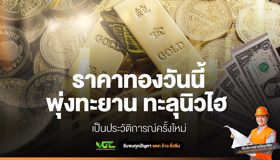 ราคาทองวันนี้ พุ่งทะยาน ทะลุนิวไฮ