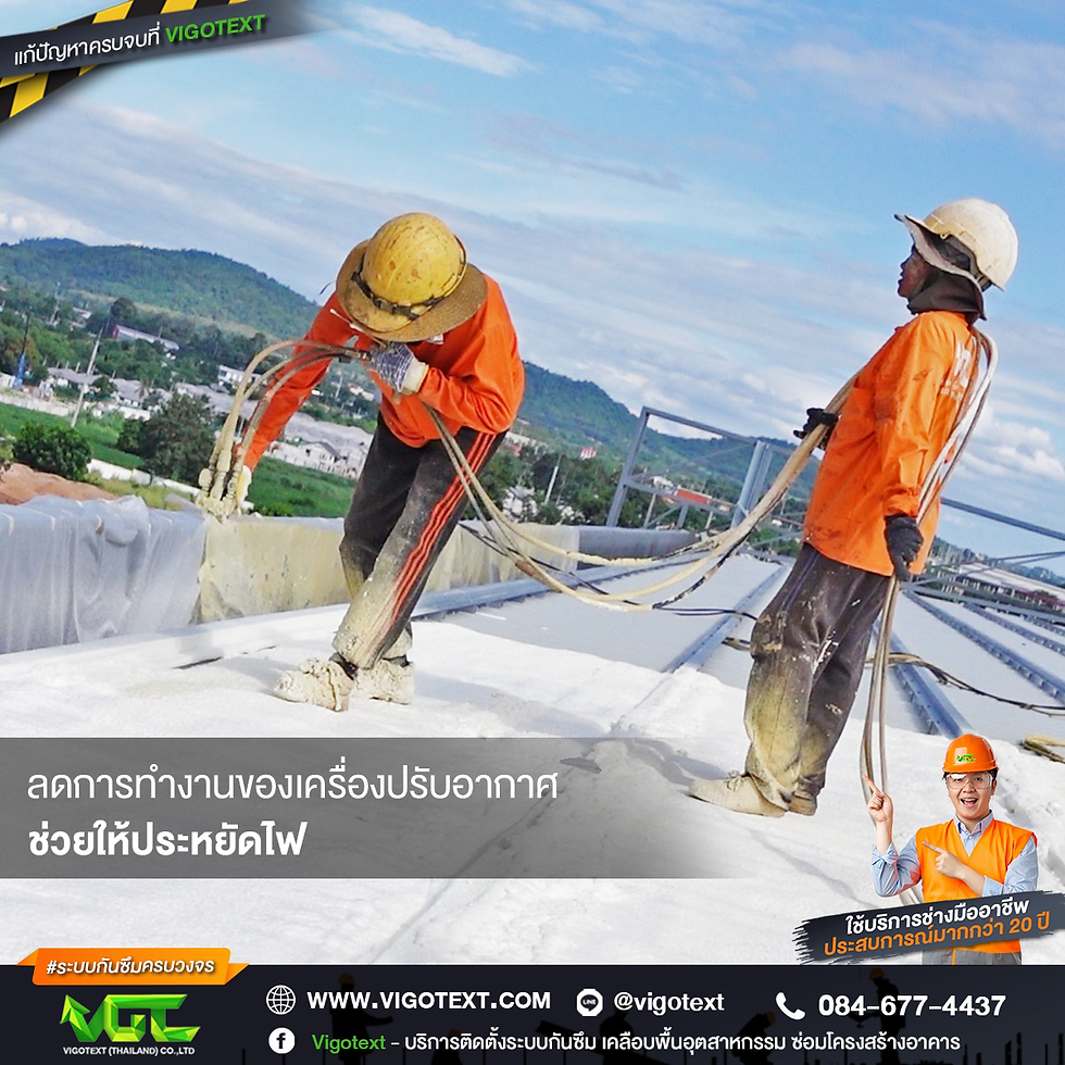 พ่นโฟมฉนวนกันความร้อน ช่วยลดการทำงานเครื่องปรับอากาศ ทำให้ประหยัดไฟ