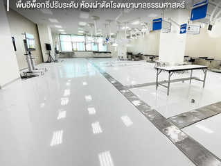 Epoxy Self-Leveling ห้องผ่าตัด – โครงการ รพ.ธรรมศาสตร์ | W4D Construction