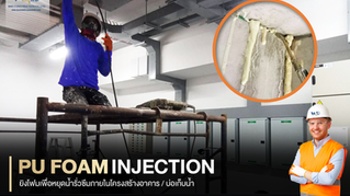งานยิง PU Foam Injection หยุดน้ำรั่วซึมเพดานอาคารสำนักงาน แก้ปัญหาตรงจุดโดยไม่ต้องรื้อโครงสร้าง