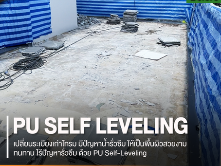 รีวิวผลงานจริง! เปลี่ยนระเบียงเก่าโทรม เป็นพื้นผิวสวยงาม ทนทาน ไร้ปัญหารั่วซึม ด้วย PU Self-Leveling