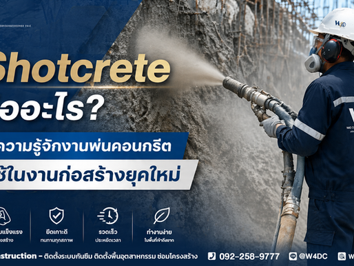 Shotcrete คืออะไร? ทำความรู้จักงานพ่นคอนกรีตที่ใช้ในงานก่อสร้างยุคใหม่