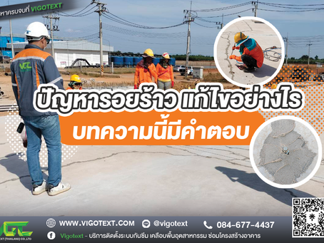 วิธีการซ่อมรอยร้าวบนอาคารและโครงสร้าง ทำอย่างไร ? บทความนี้มีคำตอบ