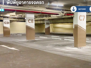 ผลงานการติดตั้งพื้น PU อาคารจอดรถ ทางเลือกมาตรฐานสำหรับห้างสรรพสินค้าและโรงพยาบาล