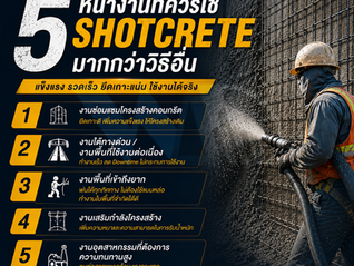 5 หน้างานที่ควรใช้ Shotcrete มากกว่าวิธีอื่น !! เลือกให้ถูก ลดต้นทุน เพิ่มความแข็งแรงโครงสร้าง | W4D Constructio Co.,Ltd.