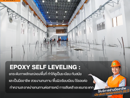 รีวิวผลงาน เปลี่ยนพื้นธรรมดาให้เป็นพื้นอีพ็อกซี่ระดับพรีเมียม ด้วยความใส่ใจในทุกรายละเอียด