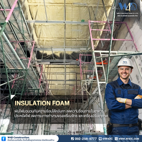 การพ่นโฟมฉนวนกันความร้อน (PU Foam Insulation) ใต้หลังคา จึงเป็นหนึ่งในโซลูชันที่ได้รับความนิยมในงานอ