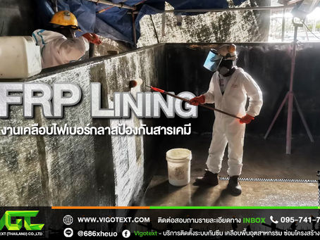 FRP Lining งานเคลือบไฟเบอร์กลาสป้องกันสารเคมี (Fiberglass Reinforced Plastic Polymer Lining)