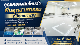 พื้นอุตสาหกรรม แต่ละชนิด มีคุณสมบัติแตกต่างกันอย่างไร แล้วควรเลือกยังไงให้เหมาะกับการใช้งานของบริษัทคุณ เราจะพาคุณไปรู้จักกับพื้นอุตสาหกรรมชนิดต่าง ๆ ที่มีคุณภาพสูง พร้อมแนะนำวิธีเลือกให้เหมาะกับการใช้งานจริง เพื่อให้คุณตัดสินใจได้อย่างมั่นใจและคุ้มค่าที่สุด