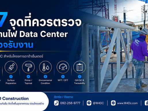เจาะลึกรายละเอียด 7 จุดสำคัญที่ต้องตรวจสอบในงานทาสีทนไฟ Data Center ก่อนการรับงานอย่างมืออาชีพจาก W4D Construction