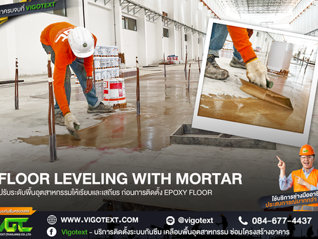 ปรับระดับพื้นด้วย Mortar ก่อนการติดตั้ง EPOXY FLOOR ขั้นตอนสำคัญในการเพิ่มประสิทธิภาพให้กับพื้นอุตสาหกรรมของคุณ