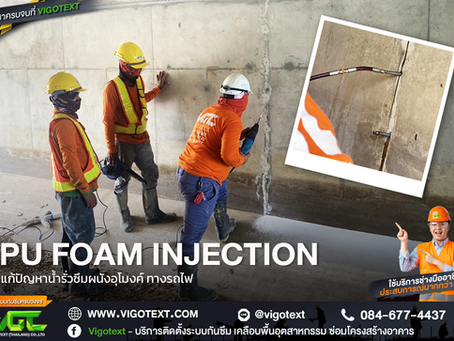 ผนังอุโมงค์รั่วซึม หยุดน้ำอยู่หมัด! ด้วยเทคโนโลยี PU Foam Injection จากผู้เชี่ยวชาญ