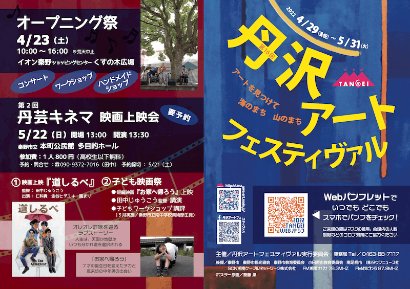 【丹沢アートフェスティヴァル2022】