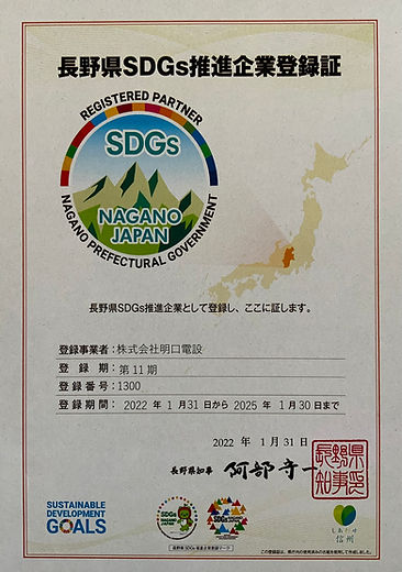 長野県SDGs推進企業登録証_220131.jpeg