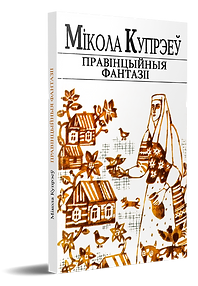 Купрэеў Правінцыйныя фантазіі.png