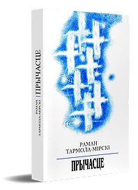 Тармола Мірскі ПРЫЧАСЦЕ.png