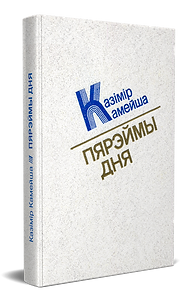 Камейша Пярэймы дня.png