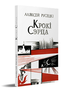 Русецкі Крокі сэрца.png