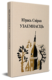 Свірка Узаемнасць.png
