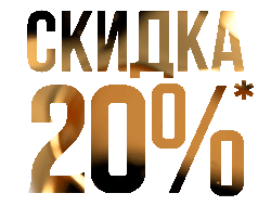 скидка-20.gif