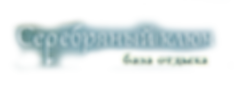 Серебряный_ключ_-_база_отдыха_logo.png