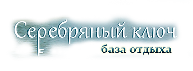 Серебряный_ключ_-_база_отдыха_logo.png
