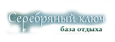 Серебряный_ключ_-_база_отдыха_logo.png