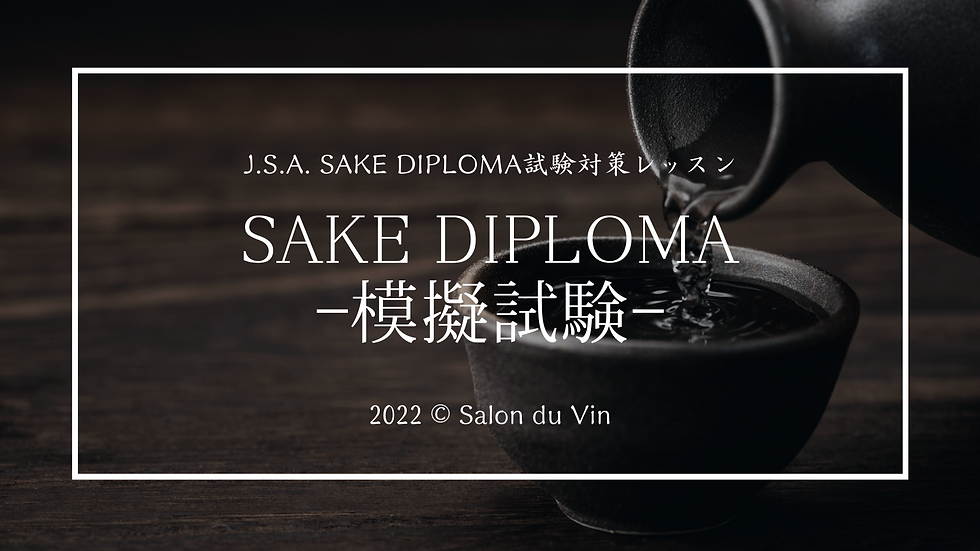2022年度SAKE DIPLOMA 2次試験対策模擬試験