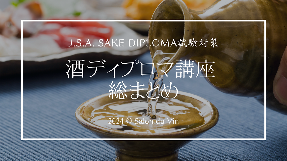【Salon du Vin】7/28(日) SAKE DIPLOMA 総まとめ 講座を開催いたします。