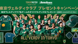 【キャンペーン】ゼビオスポーツポイントや各チームの豪華賞品が当たる＜東京ヴェルディクラブ プレゼントキャンペーン＞開催！