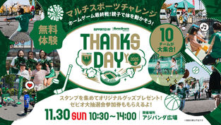 【イベント】マルチスポーツチャレンジ＜THANKS DAY supported by ゼビオグループ＞