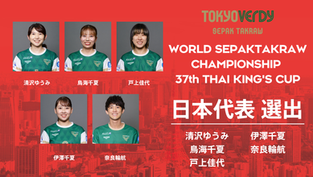 【NEWS】日本代表選出