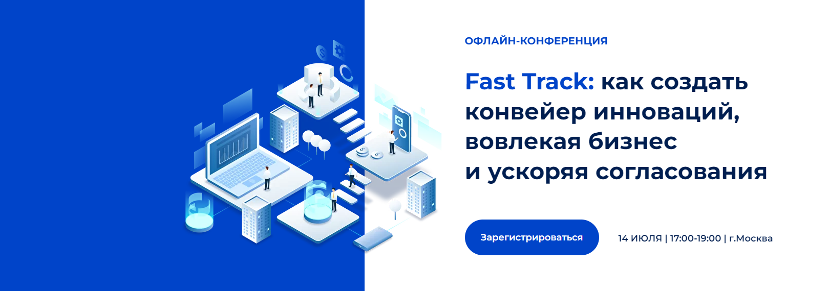Не пропустите офлайн-конференцию от Акселератора ФРИИ по Fast Treck! content media