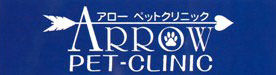 アローペットクリニックロゴ