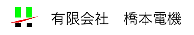 有限会社橋本電機ロゴ
