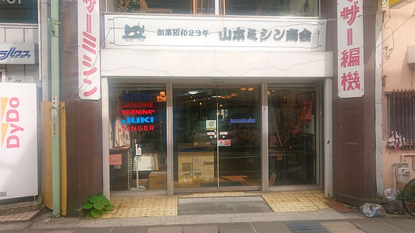 有限会社 山本ミシン商会の外観