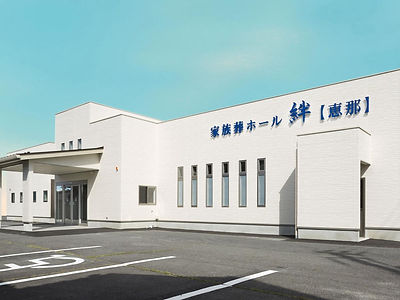家族葬ホール【恵那】