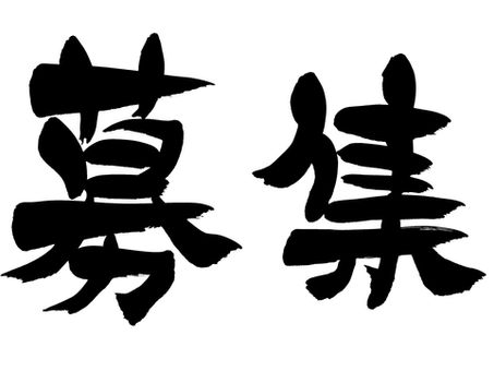 求人情報