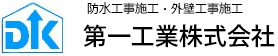 第一工業株式会社ロゴ