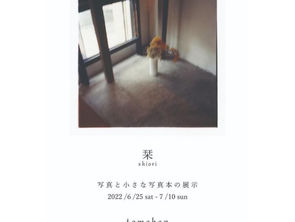 2022.6.25 sat - 7.10 sun | 栞 shiori 写真と小さな写真本の展示|tomohan