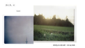2025.11.29sat-12.14sun  |まにま、に　　kumi