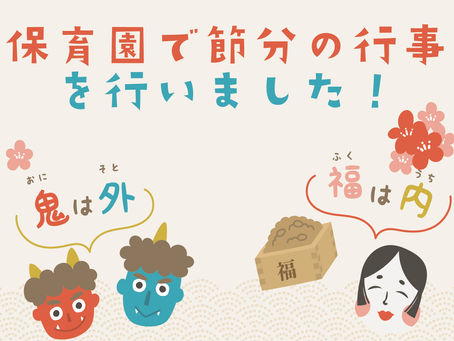 保育園で節分をしました!