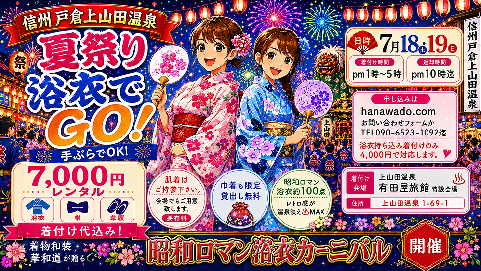 昭和ロマン浴衣カーニバル 〜信州 戸倉上山田温泉 夏祭り 浴衣でGO!〜