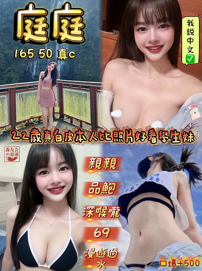 404-庭庭-23歲-34B-真奶-可入珠-品胞-69按摩-奶泡-胸推屁推-黑絲-口爆+500+-3+1---.jpg