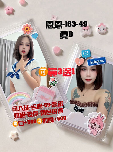 G-恩恩-163-49-真B奶-可入珠-舌吻-69-舔蛋-奶砲-按摩-角色扮演口爆+500-射臉+500--+--.jpg
