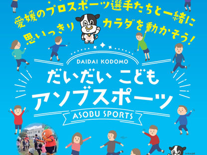 【2025/10/18(土)】だいだいこどもアソブスポーツ in 東温市 開催!